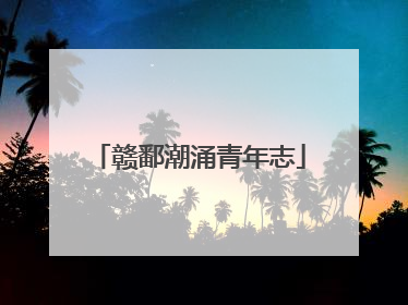 赣鄱潮涌青年志