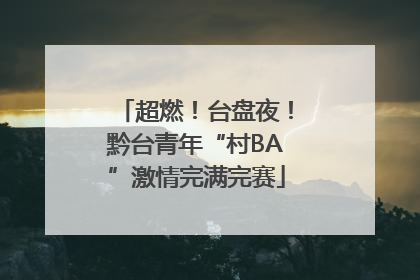 超燃！台盘夜！黔台青年“村BA”激情完满完赛