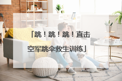 跳！跳！跳！直击空军跳伞救生训练