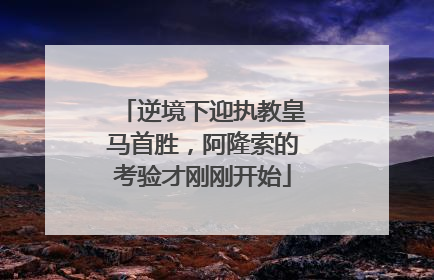 逆境下迎执教皇马首胜，阿隆索的考验才刚刚开始