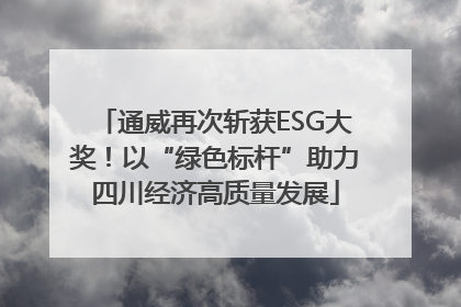通威再次斩获ESG大奖！以“绿色标杆”助力四川经济高质量发展
