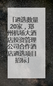 遴选数量20家，郑州机场大酒店投资管理公司合作酒店遴选项目招标