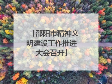 邵阳市精神文明建设工作推进大会召开