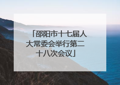 邵阳市十七届人大常委会举行第二十八次会议