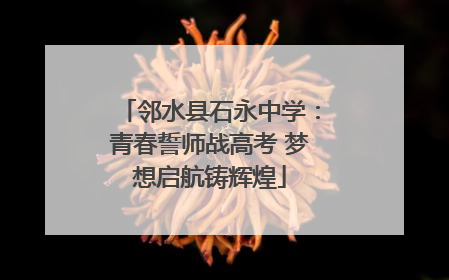 邻水县石永中学：青春誓师战高考 梦想启航铸辉煌