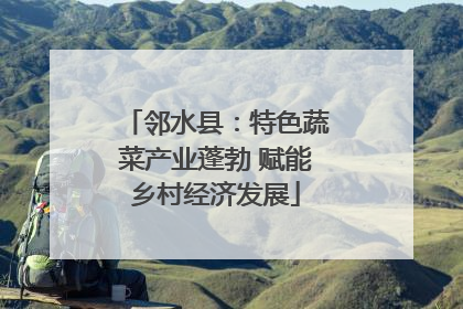 邻水县：特色蔬菜产业蓬勃 赋能乡村经济发展