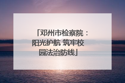 邓州市检察院：阳光护航 筑牢校园法治防线