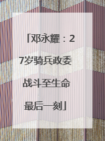 邓永耀：27岁骑兵政委 战斗至生命最后一刻