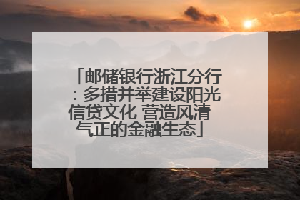 邮储银行浙江分行：多措并举建设阳光信贷文化 营造风清气正的金融生态