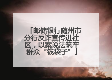 邮储银行随州市分行反诈宣传进社区，以案说法筑牢群众“钱袋子”