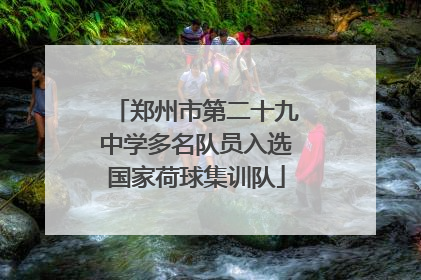 郑州市第二十九中学多名队员入选国家荷球集训队