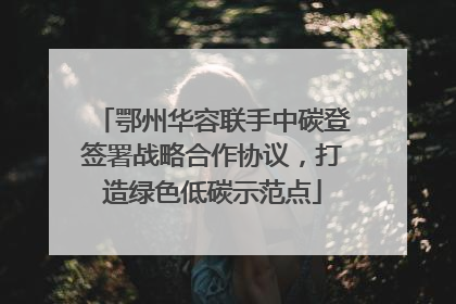 鄂州华容联手中碳登签署战略合作协议，打造绿色低碳示范点