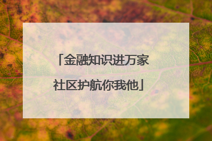 金融知识进万家 社区护航你我他