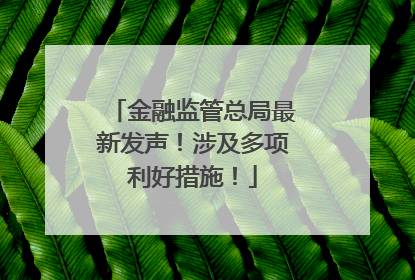 金融监管总局最新发声！涉及多项利好措施！