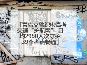 青岛交警织密高考交通“护航网” 日均2950人次守护39个考点畅通