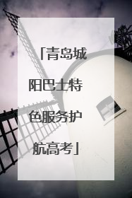 青岛城阳巴士特色服务护航高考