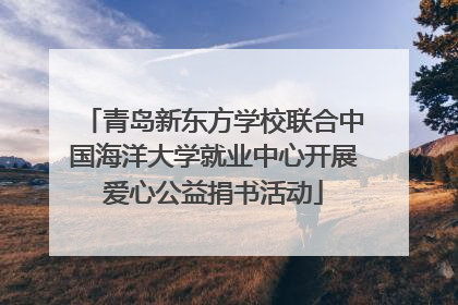 青岛新东方学校联合中国海洋大学就业中心开展爱心公益捐书活动