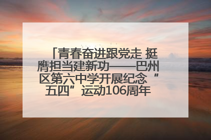 青春奋进跟党走 挺膺担当建新功——巴州区第六中学开展纪念“五四”运动106周年主题团日活动暨新团员入团仪式