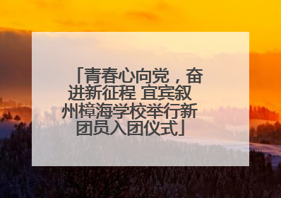 青春心向党，奋进新征程 宜宾叙州樟海学校举行新团员入团仪式