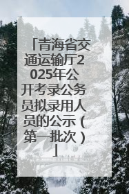 青海省交通运输厅2025年公开考录公务员拟录用人员的公示（第一批次）