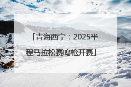 青海西宁：2025半程马拉松赛鸣枪开赛