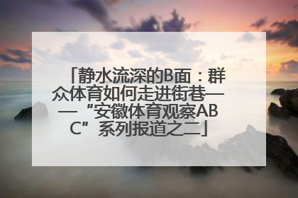 静水流深的B面：群众体育如何走进街巷——“安徽体育观察ABC”系列报道之二
