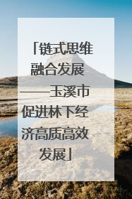 链式思维 融合发展——玉溪市促进林下经济高质高效发展