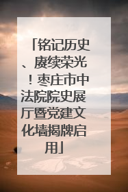 铭记历史、赓续荣光！枣庄市中法院院史展厅暨党建文化墙揭牌启用