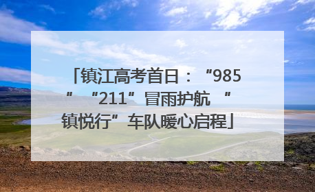 镇江高考首日：“985”“211”冒雨护航 “镇悦行”车队暖心启程