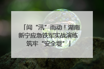闻“汛”而动！湖南新宁应急铁军实战演练筑牢“安全堤”