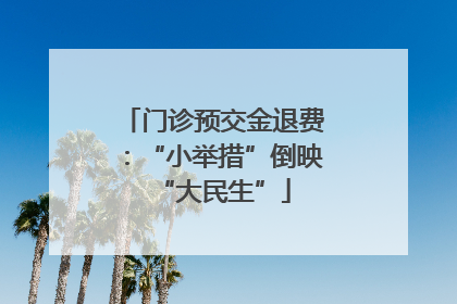 门诊预交金退费：“小举措”倒映“大民生”