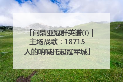 问鼎亚冠群英谱①｜主场战歌：18715人的呐喊托起冠军城