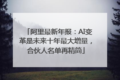 阿里最新年报：AI变革是未来十年最大增量，合伙人名单再精简