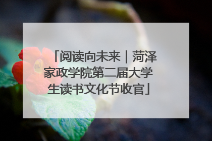 阅读向未来｜菏泽家政学院第二届大学生读书文化节收官