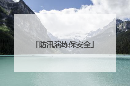 防汛演练保安全
