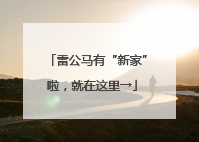 雷公马有“新家”啦，就在这里→