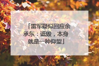 雷军疑似回应余承东：诋毁，本身就是一种仰望
