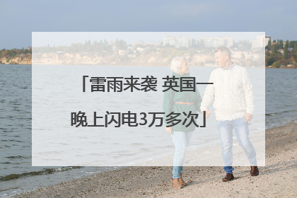 雷雨来袭 英国一晚上闪电3万多次