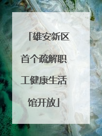 雄安新区首个疏解职工健康生活馆开放