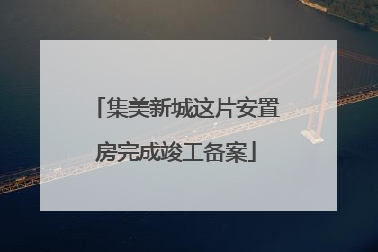 集美新城这片安置房完成竣工备案