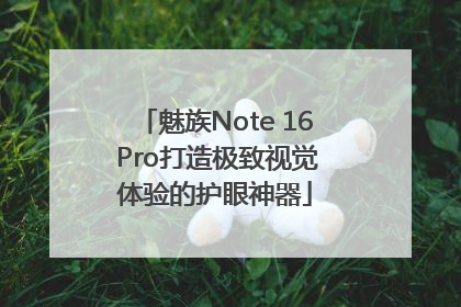 魅族Note 16 Pro打造极致视觉体验的护眼神器