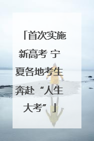 首次实施新高考 宁夏各地考生奔赴“人生大考”