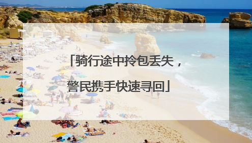 骑行途中拎包丢失，警民携手快速寻回