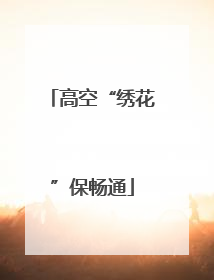 高空“绣花”保畅通