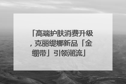 高端护肤消费升级，克丽缇娜新品「金绷带」引领潮流