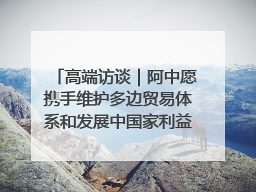 高端访谈｜阿中愿携手维护多边贸易体系和发展中国家利益——访阿拉伯议会议长亚马希
