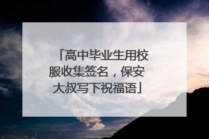 高中毕业生用校服收集签名，保安大叔写下祝福语