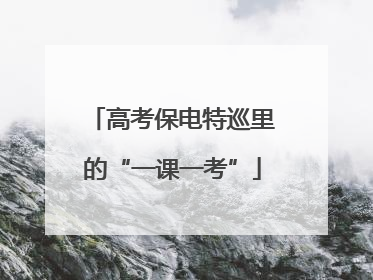 高考保电特巡里的“一课一考”