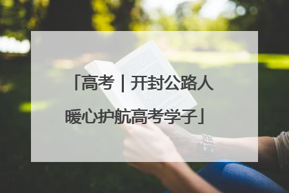 高考｜开封公路人暖心护航高考学子