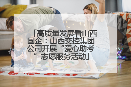 高质量发展看山西国企：山西交控集团公司开展“爱心助考”志愿服务活动